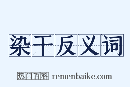 染干反义词是什么意思的图片